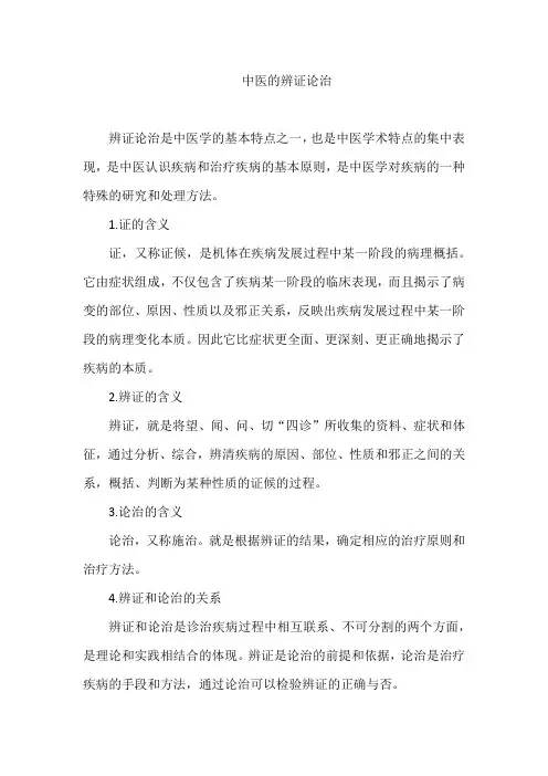 中医的辨证论治