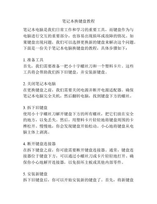 笔记本换键盘教程