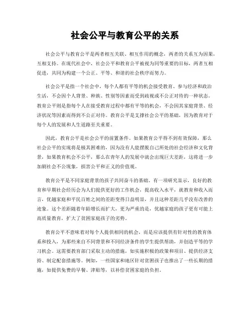 社会公平与教育公平的关系