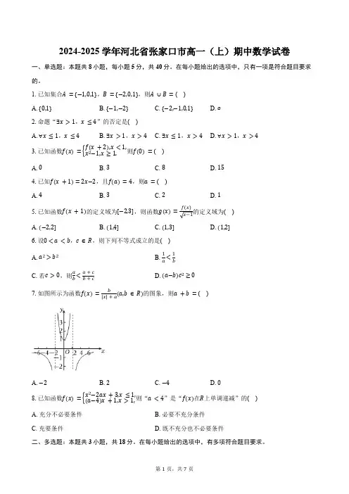 2024-2025学年河北省张家口市高一(上)期中数学试卷(含答案)