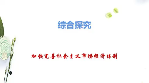 综合探究加快完善社会主义市场经济体制课件【新教材】高中政治统编版必修二