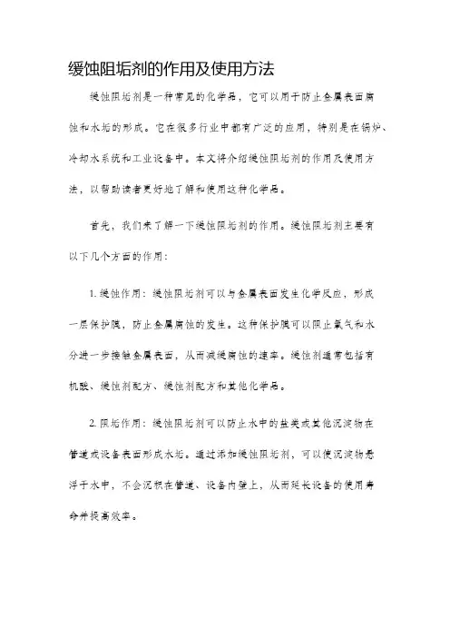 缓蚀阻垢剂的作用及使用方法