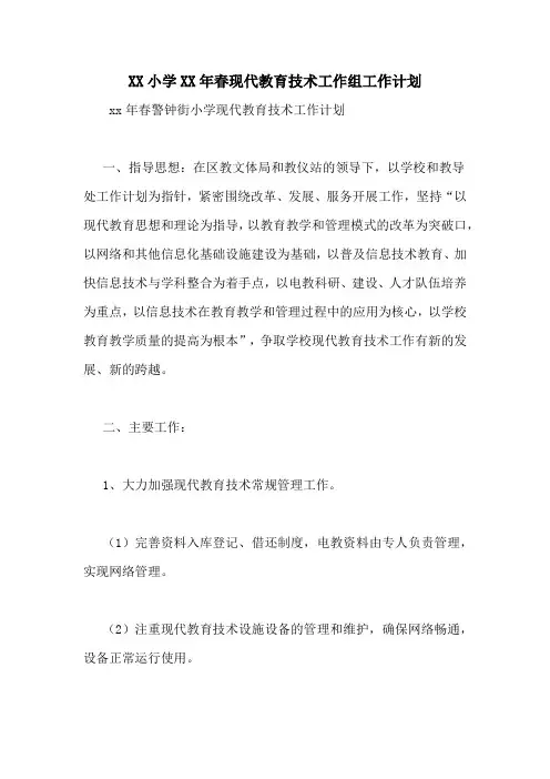 XX小学2020年春现代教育技术工作组工作计划
