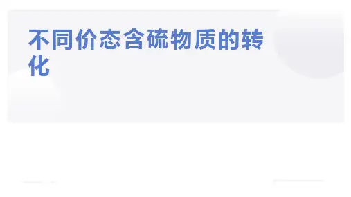 不同价态含硫物质转化
