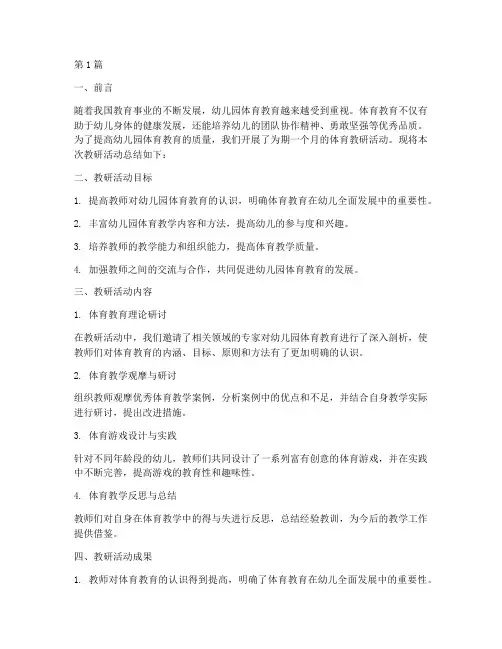 幼儿园_体育_教研总结(3篇)