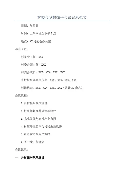 村委会乡村振兴会议记录范文