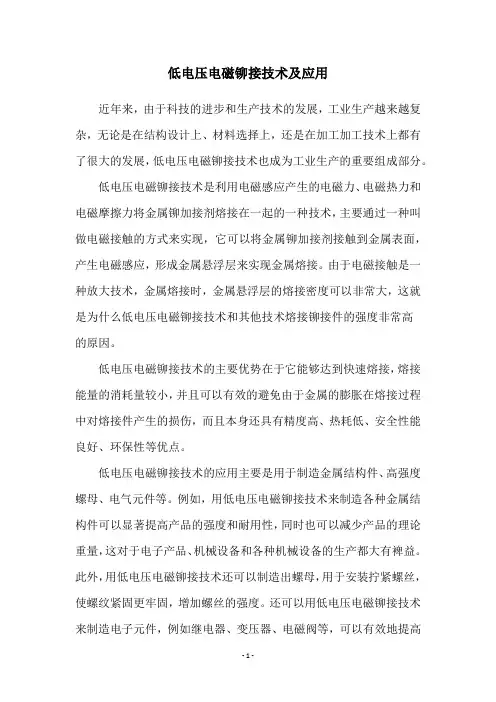 低电压电磁铆接技术及应用