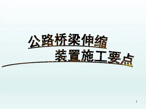 公路桥梁伸缩装置施工要点