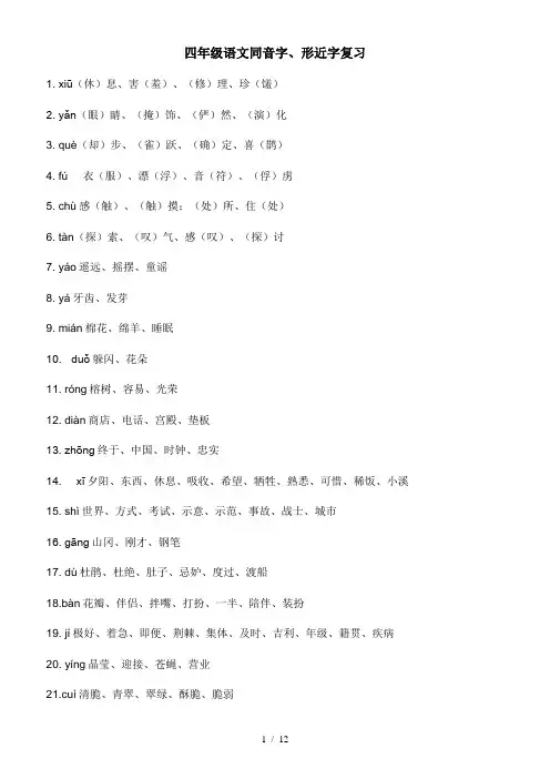 四年级语文同音字、形近字复习
