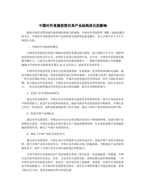 中国对外直接投资对其产业结构优化的影响