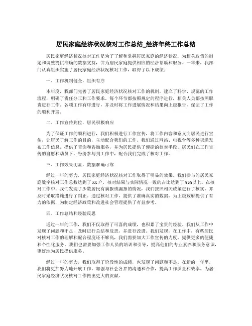 居民家庭经济状况核对工作总结_经济年终工作总结