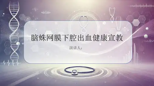 脑蛛网膜下腔出血健康宣教课件