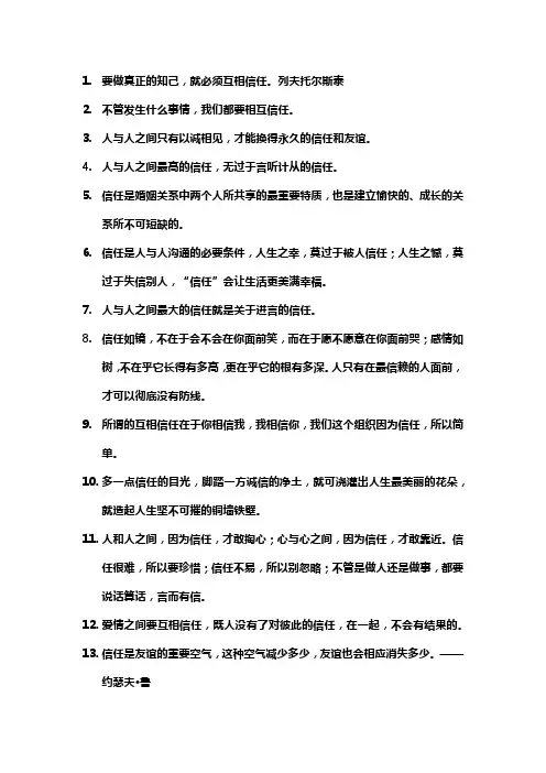 人生互相信任的名言