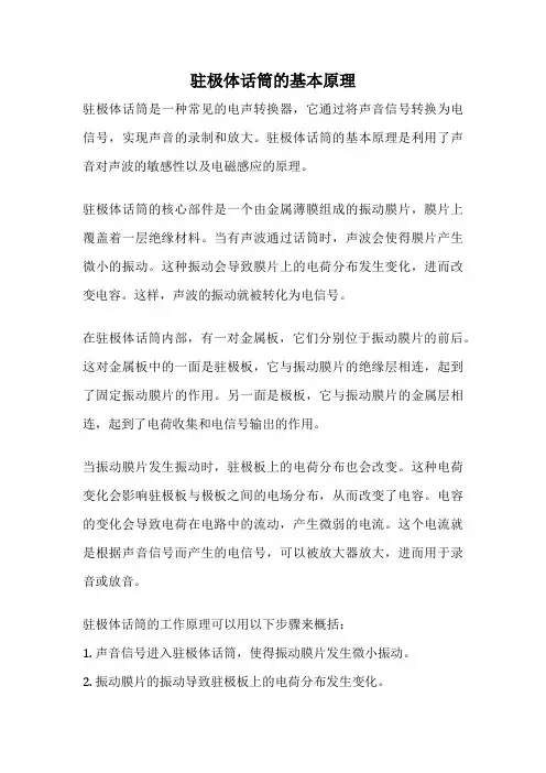 驻极体话筒的基本原理