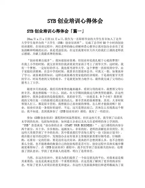 SYB创业培训心得体会