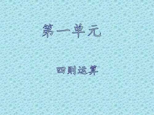 四年级下册 第一单元第3课时 四则运算