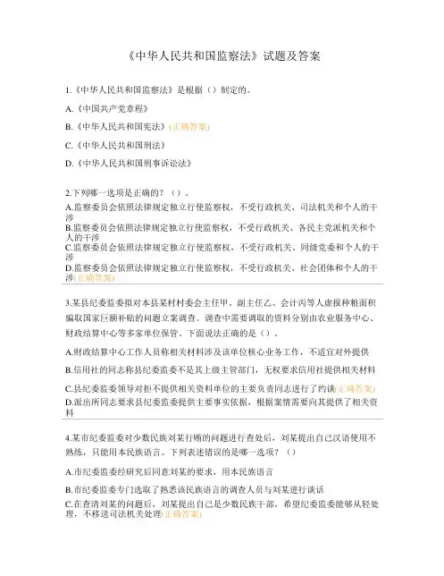 《中华人民共和国监察法》试题及答案