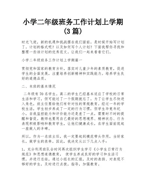 小学二年级班务工作计划上学期(3篇)