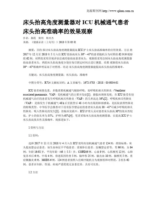 床头抬高角度测量器对ICU机械通气患者床头抬高准确率的效果观察