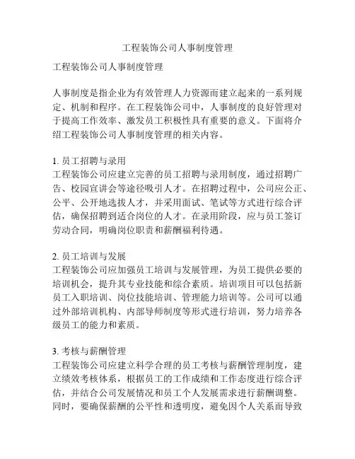 工程装饰公司人事制度管理