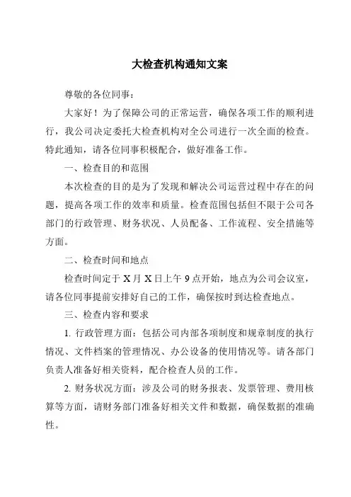 大检查机构通知文案
