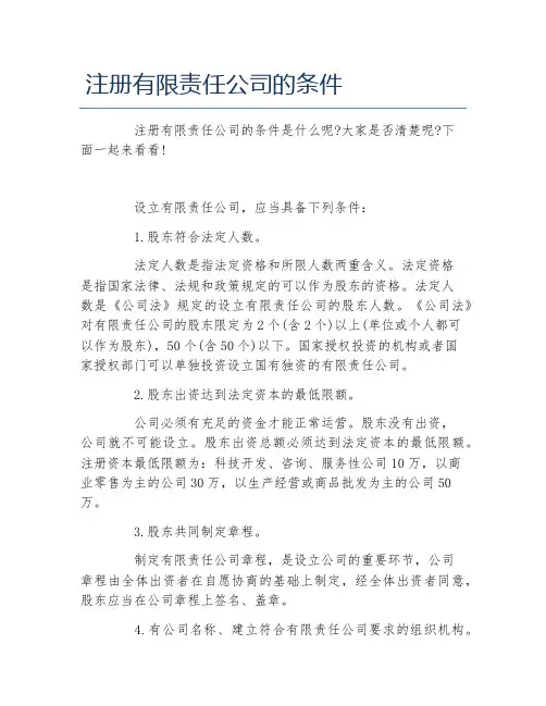 公司注册注册有限责任公司的条件