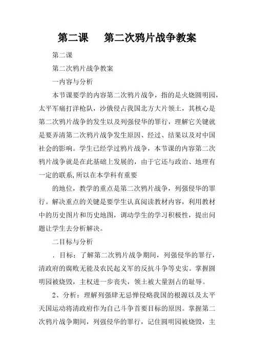第二课   第二次鸦片战争教案