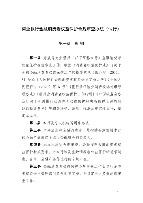 商业银行金融消费者权益保护合规审查办法(试行)