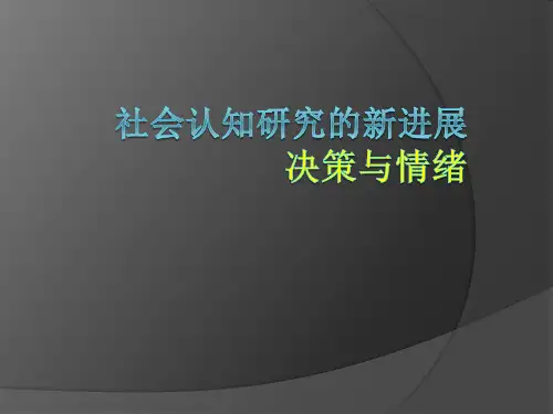 社会认知研究的新进展决策与情绪