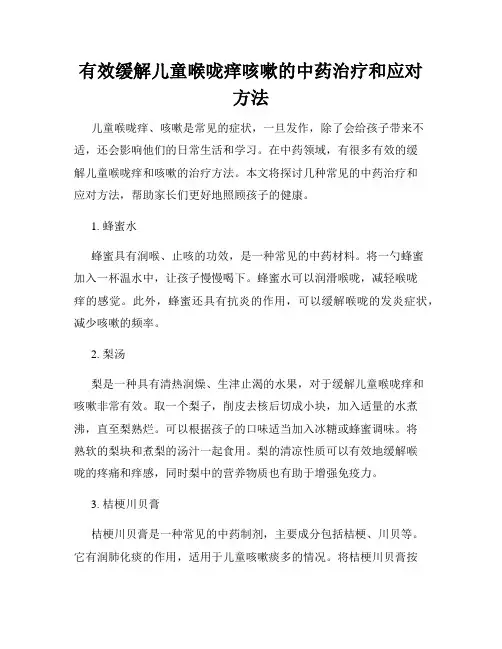 有效缓解儿童喉咙痒咳嗽的中药治疗和应对方法
