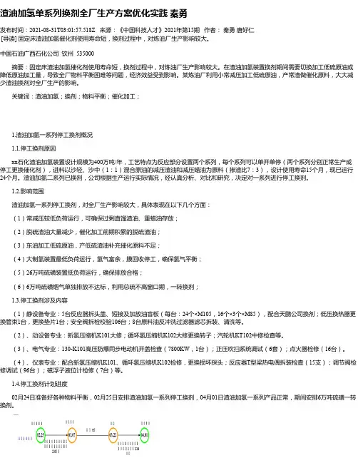 渣油加氢单系列换剂全厂生产方案优化实践秦勇