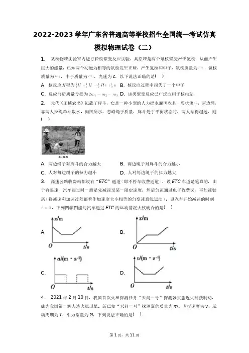 2022-2023学年广东省普通高等学校招生全国统一考试仿真模拟物理试卷(二)+答案解析(附后)