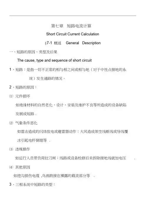 07第七章短路电流计算.doc