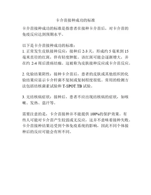 卡介苗接种成功的标准