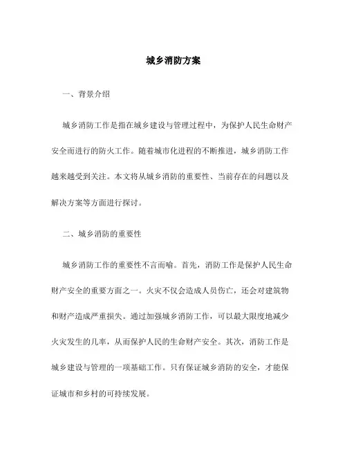 城乡消防方案