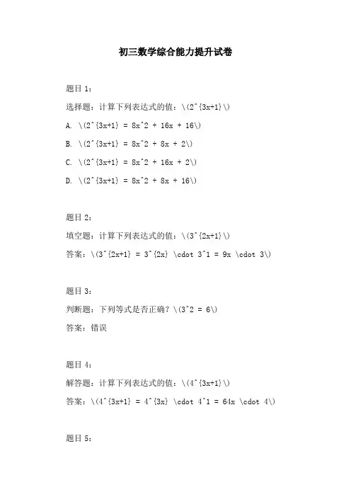 初三数学综合能力提升试卷