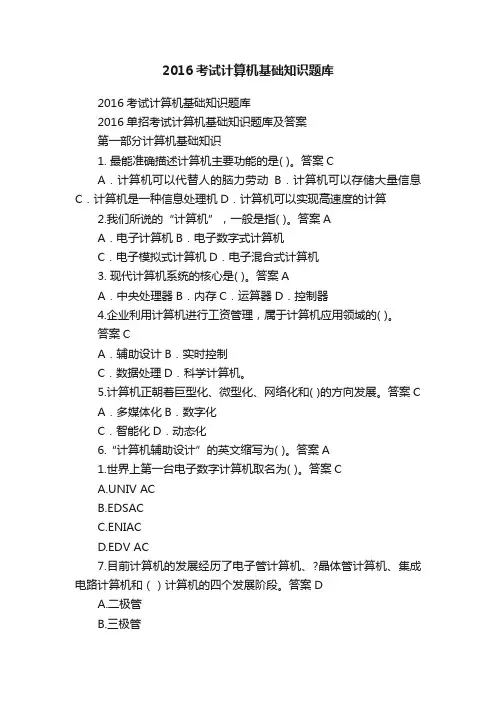 2016考试计算机基础知识题库