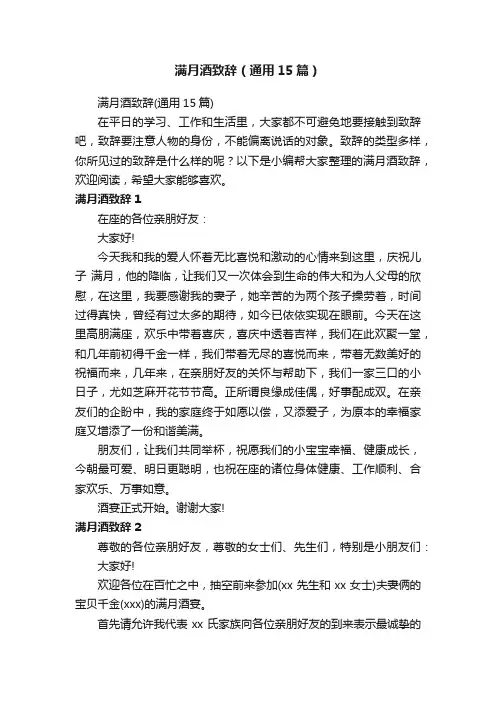 满月酒致辞（通用15篇）