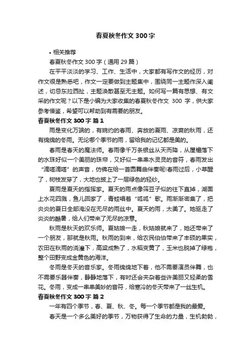 春夏秋冬作文300字