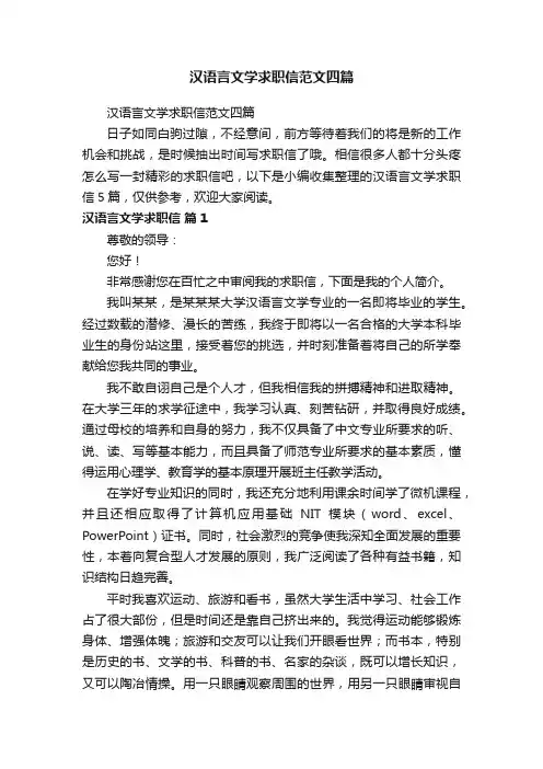 汉语言文学求职信范文四篇