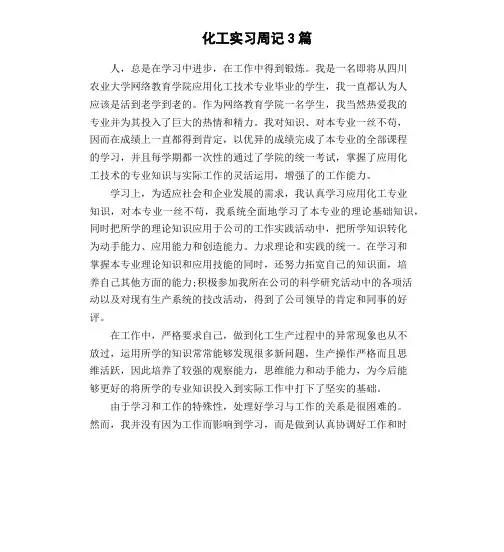 化工实习周记3篇