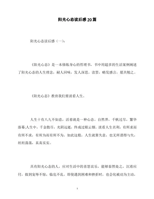 最新阳光心态读后感20篇