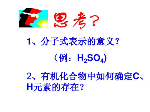 有机物分子式和结构式的确定(PPT)5-5