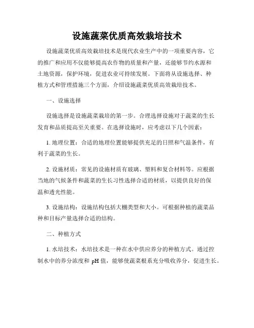 设施蔬菜优质高效栽培技术