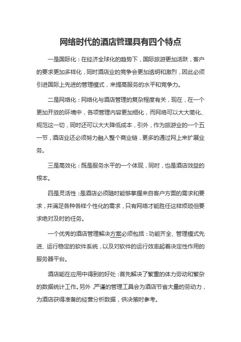 网络时代的酒店管理具有四个特点