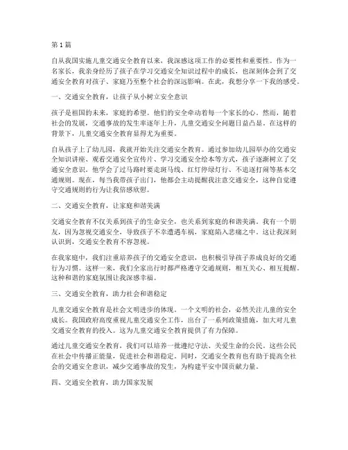 儿童交通安全教育感言(3篇)