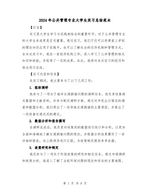 2024年公共管理专业大学生实习总结范本（二篇）