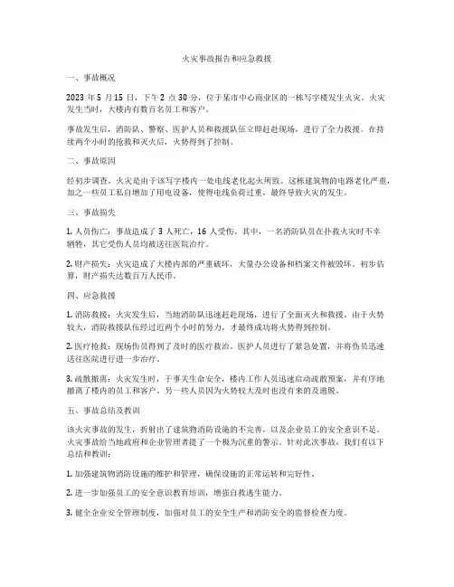 火灾事故报告和应急救援