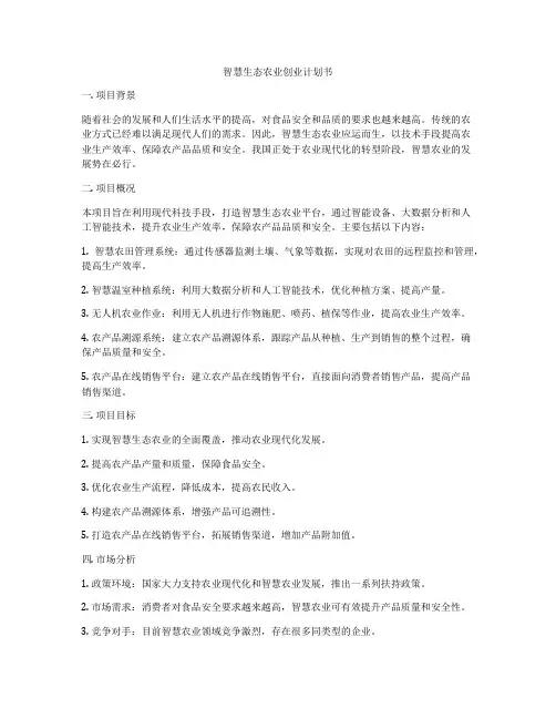 智慧生态农业创业计划书