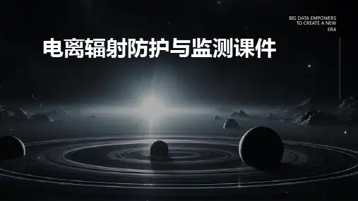 电离辐射防护与监测课件